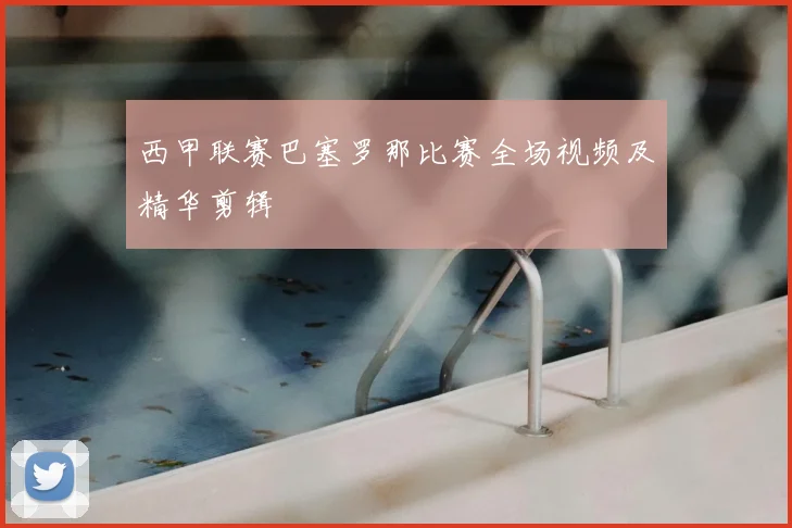 西甲联赛巴塞罗那比赛全场视频及精华剪辑