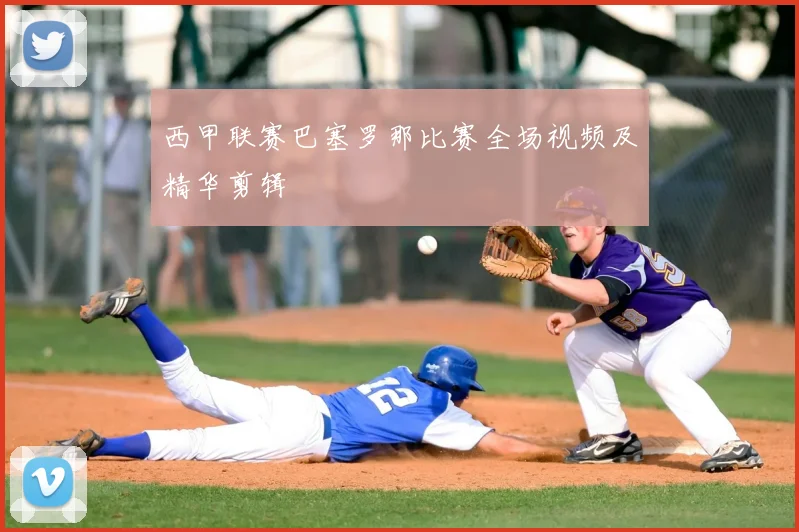 西甲联赛巴塞罗那比赛全场视频及精华剪辑