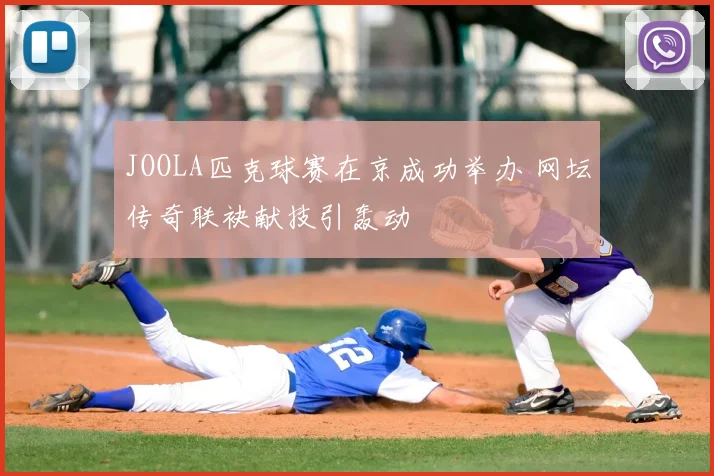 JOOLA匹克球赛在京成功举办 网坛传奇联袂献技引轰动