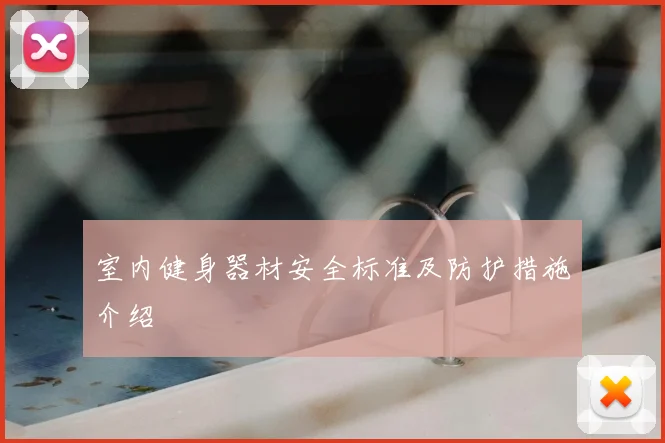 室内健身器材安全标准及防护措施介绍