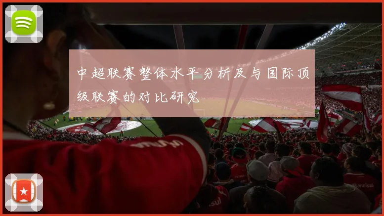 中超联赛整体水平分析及与国际顶级联赛的对比研究