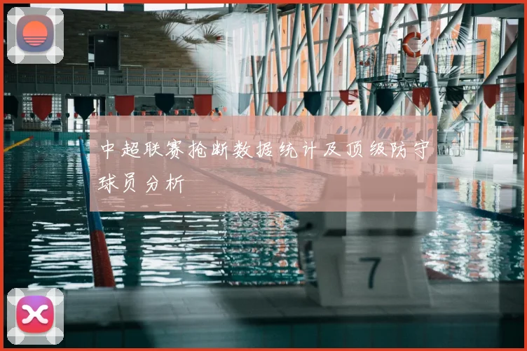 中超联赛抢断数据统计及顶级防守球员分析