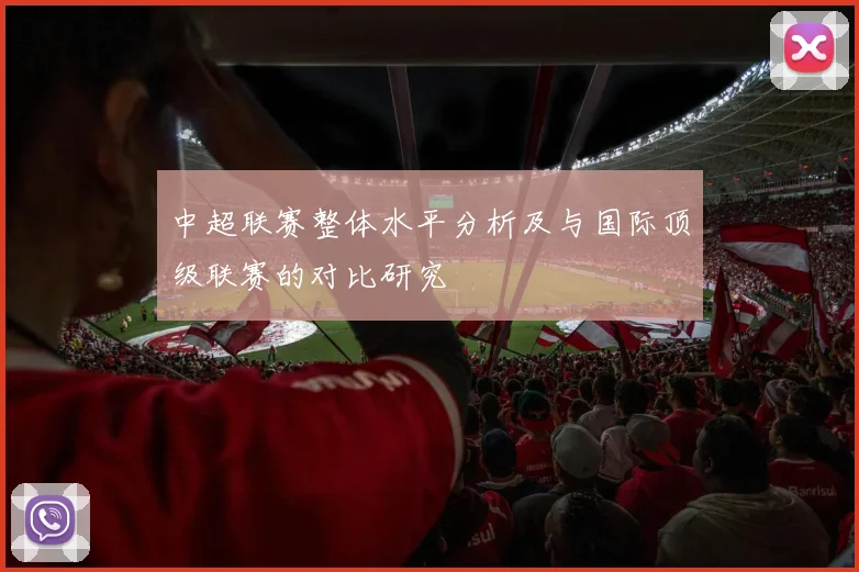 中超联赛整体水平分析及与国际顶级联赛的对比研究