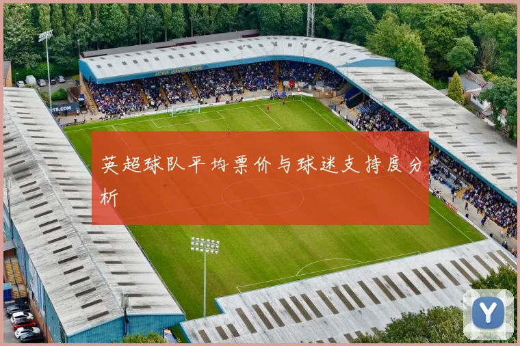 英超球队平均票价与球迷支持度分析