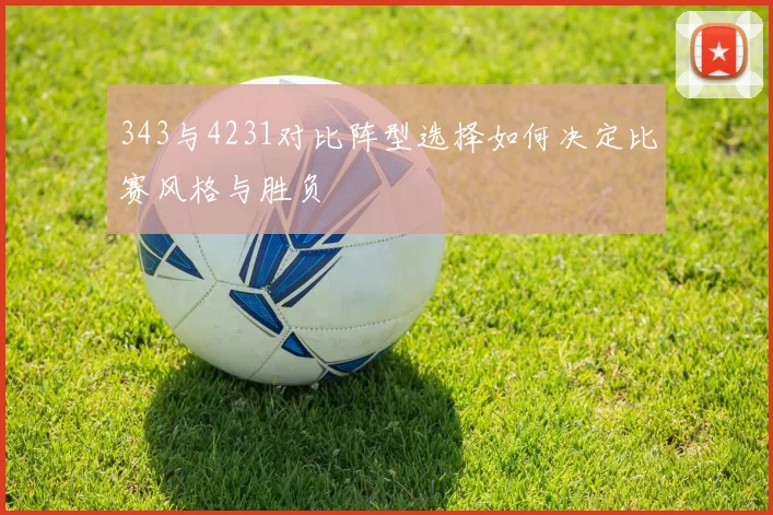 343与4231对比阵型选择如何决定比赛风格与胜负