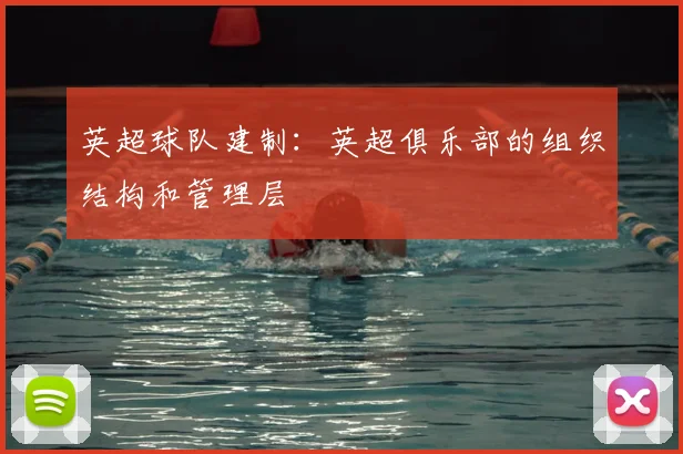 英超球队建制：英超俱乐部的组织结构和管理层