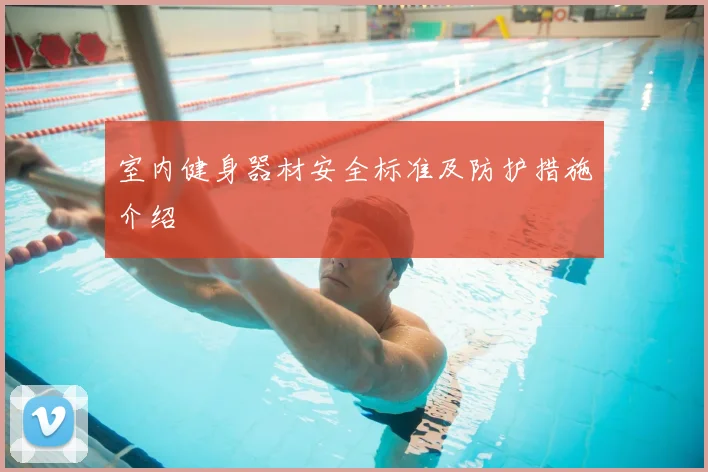 室内健身器材安全标准及防护措施介绍