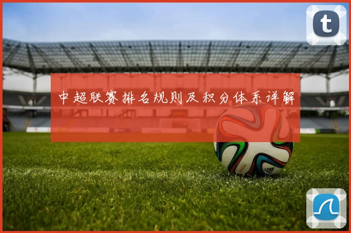 中超联赛排名规则及积分体系详解